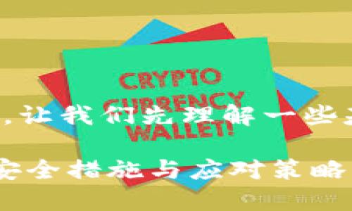 在讨论TP钱包被盗后是否能够冻结之前，让我们先理解一些基础概念以及加密货币生态系统的特点。

### TP钱包被盗后还能冻结吗？揭秘安全措施与应对策略