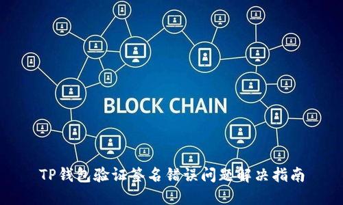 TP钱包验证签名错误问题解决指南