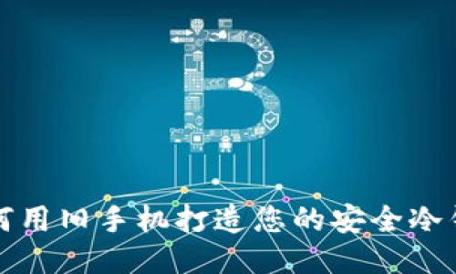 如何用旧手机打造您的安全冷钱包