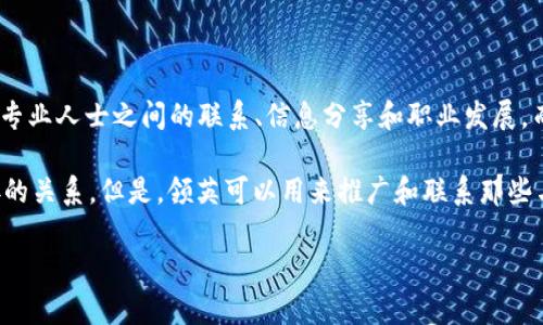 关于“领英是冷钱包吗”的问题，首先我们需要明确几个概念。首先，“领英”是一个职业社交网络平台，主要用于专业人士之间的联系、信息分享和职业发展。而“冷钱包”则通常指的是用于加密货币存储的一种离线钱包，因其在网络环境中不常连接，因此相对更为安全。

因此，从定义上来看，领英并不是一个冷钱包。它并不具备存储加密货币的功能或特性，也跟加密货币没有直接的关系。但是，领英可以用来推广和联系那些与加密货币相关的职业和行业。

### 领英与加密货币行业的职业发展