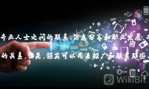 关于“领英是冷钱包吗”的问题，首先我们需要明确几个概念。首先，“领英”是一个职业社交网络平台，主要用于专业人士之间的联系、信息分享和职业发展。而“冷钱包”则通常指的是用于加密货币存储的一种离线钱包，因其在网络环境中不常连接，因此相对更为安全。

因此，从定义上来看，领英并不是一个冷钱包。它并不具备存储加密货币的功能或特性，也跟加密货币没有直接的关系。但是，领英可以用来推广和联系那些与加密货币相关的职业和行业。

### 领英与加密货币行业的职业发展