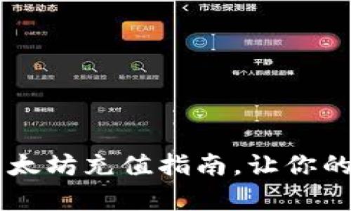 简单易懂的TP钱包以太坊充值指南，让你的数字货币生活更轻松