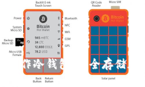 如何使用MacBook制作冷钱包：安全存储加密货币的实用指南
