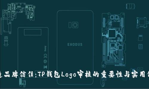 打造品牌信任：TP钱包Logo审核的重要性与实用价值