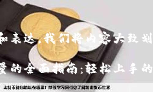 为了便于阅读和表达，我们将内容大致划分为几个部分：

tp钱包充值能量的全面指南：轻松上手的实用技巧