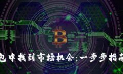 如何在TP钱包中找到市场机会：一步步指南与实战