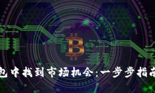 如何在TP钱包中找到市场机会：一步步指南与实战技巧