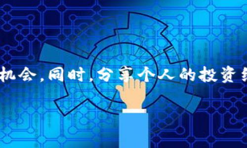 关于Kishu Inu（KISHU）和TP钱包（TokenPocket钱包），我们来聊聊这个话题。

### Kishu Inu 及其分红机制

Kishu Inu 是一种基于以太坊区块链的加密货币，旨在为投资者提供一个社区驱动的项目。Kishu Inu 主要通过其独特的代币经济学来激励持有者和参与者，这在某种程度上可以被视为一种“分红”机制。Kishu Inu 主要通过反向流通的方式，将一部分交易费用以代币形式返还给持币者。每当有人进行Kishu Inu的交易时，一部分费用会被分散给所有持币者，因此你只要持有Kishu Inu，就有机会获得收益。

### TP钱包的功能和特性

TP钱包是一个支持多种区块链的数字货币钱包，用户可以通过这个平台管理各种加密货币，也可以参与不同的去中心化金融（DeFi）活动。TP钱包支持Kishu Inu以及其他许多加密货币的存储和交易，使得它很受投资者的欢迎。

### Kishu Inu的奖励机制

Kishu Inu的奖励机制通常指的是其“每次交易都会给持币者分红”的模式。持币者在Kishu Inu生态系统中享受的益处不仅仅是代币的增值，更多是由于其代币经济模型所带来的流动性和稳定性。

在实际操作中，一旦你的TP钱包里的Kishu Inu持仓达到一定数量，你就会开始收到来自交易手续费的奖励。这种奖励机制实际上是为了吸引更多的人持有Kishu Inu，而不是频繁交易，这对项目的长期稳定发展是非常重要的。

### 个人观点与经历

从我个人的角度来看，参与Kishu Inu项目初期，我周围很多朋友对此表现出了浓厚的兴趣与好奇。很多人一开始也是因为“狗狗币”的火爆而对这类代币产生了好感。我曾经也加入过一些类似的项目，期待着短期内的暴利，但很快发现市场的波动带来的并不总是好的消息。

我记得在Kishu Inu上线之初，很多朋友在讨论它的潜在性时都表现得非常激动。他们开始在TP钱包里购买并持有Kishu Inu，甚至开始互相竞争看谁的资产增值更多。虽然当时我也参与其中，但我更关注的是它背后的技术和团队，因为我相信好的项目终究会给持币者带来真实的回报。

### Kishu Inu与投资心态

回到Kishu Inu的分红机制，这其实也反映了当下很多投资者对于长期持有的心态。我总是提醒自己要保持冷静，不被短期的涨跌所左右。总有人在羡慕他人的收益，而忽略了背后付出的努力和时间。这就像我小时候也常常想象自己能够通过简单的方式一夜暴富，最后才意识到真正的财富来自于持续的努力，以及对市场的了解。

### 投资的长远规划

对于想要投资Kishu Inu或者其他加密货币的朋友们，我总会建议他们把眼光放得长远一些。短期的市场波动是不可避免的，只有那些能坚持下去、拥有耐心的投资者才能够在未来获得更好的回报。分红机制虽然提供了额外的收益，但适度的理性投资更为重要。

### 总结

Kishu Inu的分红机制以及TP钱包的便利性让这项投资变得相对有吸引力。虽然市场风险始终存在，但保持冷静、理性和长远的投资目光无疑会在这个瞬息万变的市场中帮助我们找到更好的机会。同时，分享个人的投资经历也让我更容易与志同道合的朋友建立联系，并且共同探索这个新兴的市场。

实际上，如今越来越多的人开始关注加密市场，假以时日，所有的努力与坚持都会得到应有的回报。无论结果如何，享受这个过程都是我认为最重要的事情。