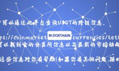 在查询USDT（Tether）的区块链信息时，有几个重要