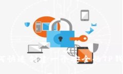 如何快速创建一个安全的TP钱包？