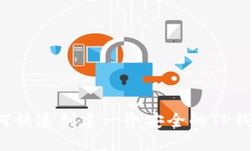 如何快速创建一个安全的TP钱包？