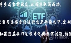 要取消在TP钱包中已经授权的合约，您可以按照以