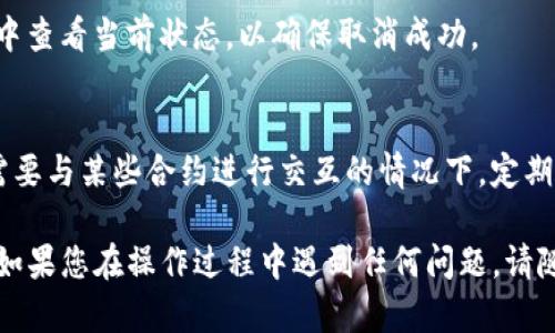 要取消在TP钱包中已经授权的合约，您可以按照以下步骤进行操作。请注意，具体步骤可能会因钱包版本和更新而有所不同，但大致流程如下：

步骤一：打开TP钱包
首先，您需要在手机或者电脑上打开TP钱包应用。如果您尚未登录，请使用您的钱包账户信息进行登录。

步骤二：进入资产管理页面
登录后，您会看到钱包的主界面。寻找并点击“资产”或“资产管理”选项，这里列出了您当前持有的所有数字资产。

步骤三：找到需要取消授权的合约
在资产管理页面中，滚动查看您所持有的代币列表，找到您想要取消授权的合约。通常，这些代币会显示在下方列表中，您可以通过搜索功能快速找到目标代币。

步骤四：查看合约授权信息
点击目标代币，进入其详细信息页面。您需要寻找“授权”、“合约”或“权限管理”的选项。在这里，您可以找到当前已授权合约的详细信息。

步骤五：发起取消授权操作
在合约授权信息页面，您会看到一个“取消授权”或者“撤销授权”的按钮。点击该按钮后，系统会要求您确认此操作。请仔细阅读提示信息，确保您了解取消授权的后果。

步骤六：确认交易并支付手续费
确认取消授权后，您需要支付一定的交易手续费。请确保您的钱包中有足够的代币以支付这一笔费用。一旦费用支付成功，系统将处理您的请求。

步骤七：等待交易确认
提交取消授权请求后，您需要耐心等候以完成交易的确认。您可以在交易记录中查看当前状态，以确保取消成功。

总结
取消合约授权对于保持您资金的安全性是非常重要的，尤其是在涉及到不再需要与某些合约进行交互的情况下。定期检查您钱包中的授权信息，及时撤销不必要的授权，可以避免潜在的资产风险。

以上就是在TP钱包中取消已经授权合约的步骤。希望这些信息对您有所帮助！如果您在操作过程中遇到任何问题，请随时参考TP钱包的官方帮助文档或联系他们的客服支持。