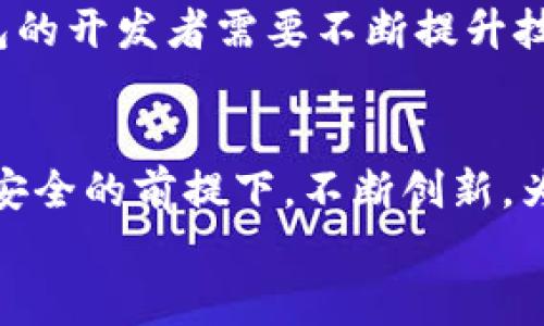 uu钱包现状/u是一个涵盖金融科技、电子支付及数字货币发展的重要议题。随着科技的迅猛发展，数字钱包逐渐进入人们的日常生活，改变了我们的支付方式和消费习惯。那么，u钱包的现状到底如何呢？让我们一起深入探讨。

u钱包的定义与背景
u钱包，作为一种数字钱包，主要用于在线支付、转账及存储数字货币。它为用户提供了方便快捷的支付体验，允许用户在无需携带现金或信用卡的情况下进行交易。早在我小时候，父母就常教导我“要带够现金”，那时候现金是最可靠的支付方式。然而，如今的我几乎每天都在用手机支付，这种转变让我感受到科技给生活带来的巨大便利。

u钱包的市场现状
近年来，随着移动互联网的普及，u钱包的市场发展迅速。在国内，支付宝、微信支付等数字钱包大行其道，市场份额不断增加，同时各种新兴的数字钱包也相继出现。据统计，目前国内数字钱包的用户已超过10亿，市场潜力巨大。
不同于传统支付方式，u钱包的最大吸引力在于其灵活性和便捷性。用户不仅可以轻松完成各类支付，还可以参与一些理财产品，享受优惠活动，从而提高了资金的使用效率。不过，也正因为这种便利性，一些人对数字钱包的安全性产生了疑虑，网络安全和用户隐私保护成为了u钱包未来发展的重要挑战。

u钱包的技术支持
u钱包的背后是复杂的技术支持，包括加密技术、区块链技术及人工智能等。以区块链为例，它为u钱包提供了透明且安全的交易环境，防止了交易过程中数据的丢失和篡改。记得刚接触数字货币时，我对区块链的概念并没有太深的理解，但随着对这一技术的深入了解，我开始意识到它在金融领域的巨大潜力。
人工智能技术的运用也为u钱包的用户体验提供了保障，通过数据分析，AI可以帮助u钱包识别用户的消费习惯，推出个性化的优惠方案。同时，AI还能通过智能风控技术，降低交易风险，提高安全性。这让我想起了个人在某些商家消费时，系统总能推送出我感兴趣的商品，感觉无比贴心。

u钱包的用户体验
用户体验是u钱包成功的关键之一。尽管u钱包本质上是一种支付工具，但它所提供的个性化服务和良好的用户界面设计，深得用户的喜爱。通常来说，一个优秀的u钱包界面应该具备清晰的功能分布、简单的操作流程以及友好的交互体验。
以我个人的体验而言，u钱包的便捷之处在于随时随地都可以完成交易。不论是在超市购物、餐馆用餐还是在医院挂号，掏出手机轻松扫一扫，整个过程顺畅而高效。而在一些特殊情况下，比如网络信号不好的地方，u钱包的离线支付功能也让我倍感安心，仿佛为我提供了更多的应急保障。

u钱包的未来发展趋势
展望未来，u钱包的前景依然广阔，尤其是在全球数字经济持续发展的背景下。随着5G技术的普及和物联网的兴起，u钱包将迎来更大的创新机遇，包括更安全的支付方式、智能合约等新功能。
例如，未来的u钱包可能会结合多种身份验证机制，如面部识别、指纹识别等，进一步确保用户交易的安全性。同时，数字货币的普及也将使u钱包的价值日益凸显，用户能够方便地进行数字资产的存储与交易。

u钱包面临的挑战
尽管u钱包的未来充满希望，但在其发展过程中也面临不少挑战。首先是政策法规方面，各国对数字支付的监管政策有所不同，给u钱包的国际化发展带来了阻碍。此外，用户的隐私保护、安全性等问题也依然是u钱包需要重点关注的领域。
我在使用u钱包的过程中，时常会思考一些问题：我的支付信息安全吗？我的个人隐私会不会被泄露？这类担心让我在无形中多了几分谨慎。正因如此，u钱包的开发者需要不断提升技术水平，以赢得用户的信任。

结尾：u钱包的个人感悟
通过对u钱包现状的深入分析，我深刻感受到数字支付带来的便利，同时也意识到其中的风险与挑战。作为一名普通用户，我希望各大钱包公司能够在保证安全的前提下，不断创新，为我们提供更加优质的服务。回首过去的支付方式，我不得不感慨科技的力量，以及其对我们生活的深刻影响。
总之，u钱包的未来值得期待，而我作为生活在这个数字时代的一份子，期待能在这变化万千的支付生态中，找到更加安全、便捷的支付方式。