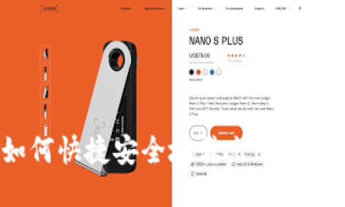 TP钱包如何快捷安全地转出USDT（Tether）