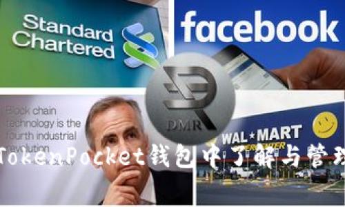 如何在TokenPocket钱包中了解与管理矿工费