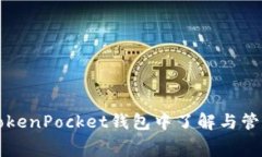 如何在TokenPocket钱包中了解与管理矿工费