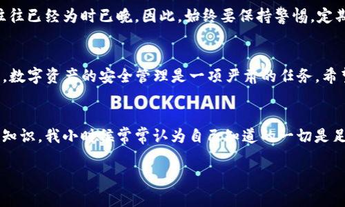   如何重新创建TP钱包，确保你的数字资产安全 / 

 guanjianci TP钱包,重新创建钱包,数字资产安全 /guanjianci 

引言
在数字货币的世界里，钱包是我们存储、管理和交易加密资产的重要工具。TP钱包作为一个相对流行的加密货币钱包，提供了便捷的管理功能。然而，用户在使用TP钱包的过程中，有时可能会遇到需要重新创建钱包的情况。这不仅仅是技术问题，还涉及到资产的安全和管理。今天，我将详细介绍如何重新创建TP钱包，同时分享一些个人经历和见解，希望能帮助到需要的朋友。

第一步：备份你的私钥和助记词
在重新创建钱包之前，最重要的一步是确保你已经备份了现有钱包的私钥和助记词。这两者是你恢复钱包的关键。如果没有备份，这将意味着你将无法找回存储在钱包中的数字资产。记得在安全的地方保存这些信息，比如离线存储或密码管理器。我的一个朋友曾因未能妥善保管自己的私钥，导致一笔投资的损失，他的经历让我深刻理解到安全在数字资产管理中的重要性。

第二步：卸载当前TP钱包
如果你打算从头开始创建一个新的TP钱包，你需要先卸载当前版本。这一步看似简单，却包含了许多思考。我了解到，有时简单的决策可能导致不必要的后果。因此，务必确认这一决定是经过深思熟虑的。在卸载过程中，确保你在删除应用之前已经备份了所有必需信息。

第三步：下载并安装最新版本的TP钱包
在卸载后，前往官方网站或应用商店下载最新版本的TP钱包。使用官方渠道可以降低遭遇钓鱼网站或恶意软件的风险。记得，我在安装新应用时，总是保持警惕，确保我的设备安全。安装完成后，打开应用程序，你将看到创建新钱包的选项。

第四步：创建新钱包
在钱包界面，选择“创建新钱包”的选项。系统会引导你设置一个新的密码，并生成新的助记词。请务必按照提示记录下这个助记词，并将其安全存储。助记词是你恢复钱包的唯一途径，很多时候，用户都会在这一步中忽略助记词的重要性。我曾经因为粗心大意错过了记录，结果在需要恢复的时候后悔不已。

第五步：导入资产
当新钱包创建完成后，你需要将之前钱包中的资产转移到新钱包里。这一步骤需要小心处理，确保在转账过程中输入正确的地址。有时候，转账可能会涉及网络手续费，确保你有足够的余额支付交易费用。在这背后，我的经历告诉我，耐心和细心是成功的关键。有一次我几乎因为急躁而将资产转错地址，幸好及时发现。

第六步：安全性设置
创建新钱包后，别忘了进行相关的安全性设置。这包括启用两因素认证、密码更改等。我的一次经历让我明白，安全永远是第一位的。许多用户意识到自己被攻击时，往往已经为时已晚。因此，始终要保持警惕，定期检查钱包的安全性。

总结
重新创建TP钱包虽然看似简单，但每一步都需要谨慎和小心。从备份私钥和助记词开始，到创建新钱包、导入资产，再到最后的安全性设置，我的每一段经历都提醒我，数字资产的安全管理是一项严肃的任务。希望我的分享能对正在经历这些步骤的你有所帮助，无论是在技术上还是心态上。记得，资产管理与生活一样，细节决定成败，务必认真对待。

附加建议
在未来的数字货币使用中，保持不断学习的心态也是十分重要的。市场总是在变化，新的技术、新的投资机会不断涌现。即使是经验丰富的用户，也要随时更新自己的知识。我小时候常常认为自己知道的一切是足够的，但随着时间推移，我才发现，学习是一个永无止境的过程。希望大家能与我一同关注最新的市场动态和安全技巧，做到事半功倍。

在这个充满机会与挑战的数字货币时代，保持一份好奇心和学习的热情，将会成为你在这条路上走得更远的动力。