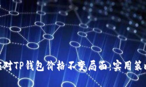 题目: 如何应对TP钱包价格不变局面：实用策略与投资心得