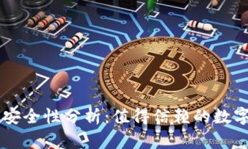 TPWallet钱包安全性分析：值得信赖的数字资产管理利器