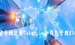 如何安全地使用Token.im冷钱包管理EOS资产