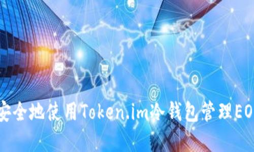 如何安全地使用Token.im冷钱包管理EOS资产