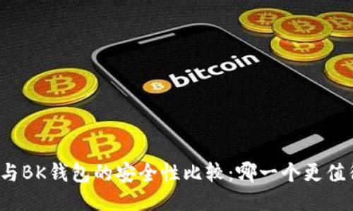 TP钱包与BK钱包的安全性比较：哪一个更值得信赖？