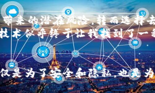 TP钱包（TokenPocket）是一款广受欢迎的多链去中心化钱包。它支持多种主流区块链，如以太坊、波场、EOS等，同时也兼容ERC20及BEP20等代币。因此，我们可以说TP钱包是一种去中心化的数字资产管理工具。

去中心化钱包的基本概念
去中心化钱包是指用户在其设备上掌控私钥的数字钱包。与中心化钱包不同，去中心化钱包不依赖于任何第三方机构或服务器来管理资产和交易。这意味着用户可以完全控制自己的资金，提供了更高的安全性和隐私保护。

TP钱包的核心功能
TP钱包提供了一系列实用的功能，使其成为用户进行数字资产交易的理想选择。首先，TP钱包支持多链资产，多种区块链的代币和应用程序都有相应的支持。用户可以在一个应用内管理多种数字资产，无需下载多个钱包。
其次，TP钱包还提供了去中心化交易所（DEX）的功能，用户可以直接在钱包内进行交易。这种设计大大简化了交易流程，用户无需转移资产到中心化交易所。

为何选择去中心化钱包
选择去中心化钱包的原因有很多。首先，去中心化钱包在安全性上相对更具优势。用户持有自己的私钥，意味着即使是钱包服务商也无法控制或访问到用户的资产。这使得用户在面对网络攻击时有着更大的主动权。
其次，去中心化钱包保护了用户的隐私。在中心化钱包中，用户的交易信息和资产数据都存储在一个服务器上，容易被追踪和分析。而在去中心化钱包中，用户的信息和交易历史只有他们自己可见，提升了隐私保护的力度。

TP钱包的用户体验
我个人使用TP钱包的体验是相当不错的。界面，功能导航清晰，即使是对区块链技术不太熟悉的用户，也能够快速上手。记得我刚开始接触加密货币的时候，真的是被各种复杂的操作搞得晕头转向。而TP钱包的设计让我感到轻松不少，仿佛找到了“指路明灯”。
TP钱包的另一大亮点是社区功能。它支持用户在钱包内直接接入不同的去中心化应用（DApp），如游戏、金融、社交等。我在使用时候遇到了问题，也能快速在社区中找到答案，自此我意识到，这不再是一个冷冰冰的钱包工具，而是一个充满温度的数字世界。

去中心化的未来
展望未来，去中心化钱包如TP钱包将会在区块链生态中扮演更加重要的角色。随着数字资产的普及，越来越多的人将会意识到中心化存储所带来的潜在风险，转而选择去中心化的解决方案。此外，随着区块链技术的进步，去中心化钱包的功能和安全性也会不断提升，真正实现在任何地方都能安全地管理资产。
在这一过程中，TP钱包所倡导的“去中心化、用户至上”的理念，将为更多用户带来福音。回想起我小时候对于网络安全的担忧，今天的区块链技术似乎终于让我找到了一种可行的解决方法，能够在这个数字时代里获得更有保障的资产管理体验。

总结
总体而言，TP钱包作为一种去中心化的钱包工具，凭借其诸多优点和良好的用户体验，正在推动数字资产管理的变革。选择去中心化钱包，不仅是为了安全和隐私，也是为了享受自由和便利的数字生活。希望更多的人能够重视自己资产的管理，加入去中心化钱包的行列，体验到更多的乐趣和价值。