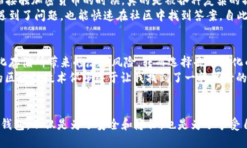 TP钱包（TokenPocket）是一款广受欢迎的多链去中心化钱包。它支持多种主流区块链，如以太坊、波场、EOS等，同时也兼容ERC20及BEP20等代币。因此，我们可以说TP钱包是一种去中心化的数字资产管理工具。

去中心化钱包的基本概念
去中心化钱包是指用户在其设备上掌控私钥的数字钱包。与中心化钱包不同，去中心化钱包不依赖于任何第三方机构或服务器来管理资产和交易。这意味着用户可以完全控制自己的资金，提供了更高的安全性和隐私保护。

TP钱包的核心功能
TP钱包提供了一系列实用的功能，使其成为用户进行数字资产交易的理想选择。首先，TP钱包支持多链资产，多种区块链的代币和应用程序都有相应的支持。用户可以在一个应用内管理多种数字资产，无需下载多个钱包。
其次，TP钱包还提供了去中心化交易所（DEX）的功能，用户可以直接在钱包内进行交易。这种设计大大简化了交易流程，用户无需转移资产到中心化交易所。

为何选择去中心化钱包
选择去中心化钱包的原因有很多。首先，去中心化钱包在安全性上相对更具优势。用户持有自己的私钥，意味着即使是钱包服务商也无法控制或访问到用户的资产。这使得用户在面对网络攻击时有着更大的主动权。
其次，去中心化钱包保护了用户的隐私。在中心化钱包中，用户的交易信息和资产数据都存储在一个服务器上，容易被追踪和分析。而在去中心化钱包中，用户的信息和交易历史只有他们自己可见，提升了隐私保护的力度。

TP钱包的用户体验
我个人使用TP钱包的体验是相当不错的。界面，功能导航清晰，即使是对区块链技术不太熟悉的用户，也能够快速上手。记得我刚开始接触加密货币的时候，真的是被各种复杂的操作搞得晕头转向。而TP钱包的设计让我感到轻松不少，仿佛找到了“指路明灯”。
TP钱包的另一大亮点是社区功能。它支持用户在钱包内直接接入不同的去中心化应用（DApp），如游戏、金融、社交等。我在使用时候遇到了问题，也能快速在社区中找到答案，自此我意识到，这不再是一个冷冰冰的钱包工具，而是一个充满温度的数字世界。

去中心化的未来
展望未来，去中心化钱包如TP钱包将会在区块链生态中扮演更加重要的角色。随着数字资产的普及，越来越多的人将会意识到中心化存储所带来的潜在风险，转而选择去中心化的解决方案。此外，随着区块链技术的进步，去中心化钱包的功能和安全性也会不断提升，真正实现在任何地方都能安全地管理资产。
在这一过程中，TP钱包所倡导的“去中心化、用户至上”的理念，将为更多用户带来福音。回想起我小时候对于网络安全的担忧，今天的区块链技术似乎终于让我找到了一种可行的解决方法，能够在这个数字时代里获得更有保障的资产管理体验。

总结
总体而言，TP钱包作为一种去中心化的钱包工具，凭借其诸多优点和良好的用户体验，正在推动数字资产管理的变革。选择去中心化钱包，不仅是为了安全和隐私，也是为了享受自由和便利的数字生活。希望更多的人能够重视自己资产的管理，加入去中心化钱包的行列，体验到更多的乐趣和价值。