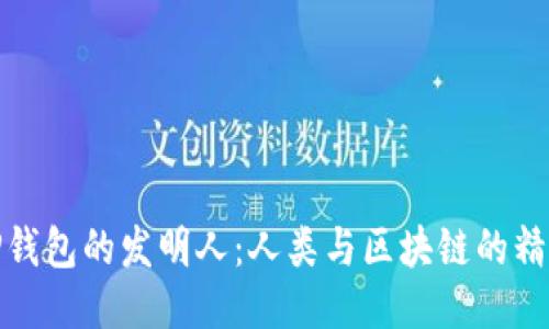 探索TP钱包的发明人:人类与区块链的精彩交汇