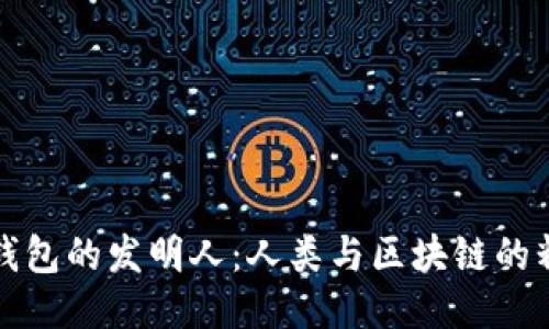 探索TP钱包的发明人:人类与区块链的精彩交汇