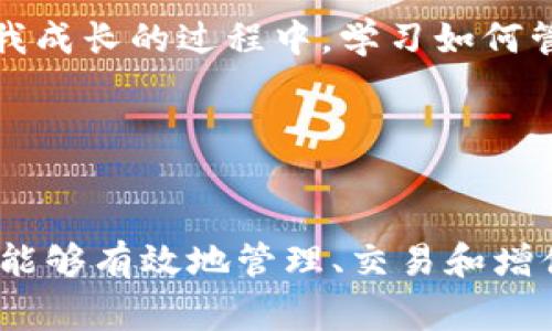 TP钱包（TokenPocket）和盖网（Gate.io）是两个在区块链和加密货币领域中非常重要的参与者，但它们之间的关系并不是直接的，而是各自负责不同的功能和服务。

### TP钱包介绍

TP钱包概述
TP钱包又称TokenPocket，是一款支持多种区块链的数字资产钱包，提供了一个安全、便捷的用户体验。用户可以在这个钱包中存储、管理和转账各种加密资产，同时还支持去中心化交易所（DEX）的使用。TP钱包的界面友好，适合新手使用。

TP钱包的功能
TP钱包的核心功能包括：
ul
    li多链支持：用户可以在TP钱包中管理各种主流区块链的资产，包括Ethereum（以太坊）、TRON（波场）、EOS等。/li
    li去中心化交易：TP钱包支持多种去中心化交易所，用户可以在钱包内直接进行交易，无需中介。/li
    li内置DApp浏览器：用户可以通过TP钱包访问各种去中心化应用，进行游戏、投资等操作。/li
/ul

### 盖网介绍

盖网概述
盖网（Gate.io）是一家成立于2013年的全球性加密货币交易所，提供多种数字货币的买卖、交易、投资等服务。盖网以其广泛的数字资产支持和高流动性而著称，是加密交易者的重要平台。

盖网的功能
盖网的主要功能包括：
ul
    li多种交易对：支持多种加密货币之间的交易，用户可以找到各种交易对进行交易。/li
    li融资融币：用户可以使用杠杆进行交易，增加投资回报的可能性。/li
    li安全保障：使用多层安全机制，保障用户资产安全。/li
/ul

### TP钱包与盖网的关系

相互补充的角色
TP钱包和盖网之间的关系更像是相互补充的。虽然TP钱包提供了一个安全存储和管理数字资产的平台，而盖网则是一个交易和投资的平台，但两者并不直接竞争。

资产转移
用户通常需要将自己的资产从交易所（如盖网）转移到钱包（如TP钱包）中，以进行更安全的存储。因此，TP钱包用户可能在盖网上进行交易，随后将选中的资产提取到他们的TP钱包中，以确保长时间的安全性。

### 个人观点与经历

我对数字资产管理的看法
记得我在刚接触区块链和加密货币时，对各种钱包和交易所的功能感到困惑。TP钱包的多链支持让我可以在一个地方管理不同的数字资产，而盖网提供的丰富交易对让我有机会尝试更多的投资组合。经过几个月的尝试和学习，我渐渐了解到如何在这两个平台之间高效地转移资产并合理配置，避免了不必要的风险。

文化关联性
在这数字化时代，区块链技术正在改变传统金融体系。大多数人无法理解这种关系的复杂性，而我认为，TP钱包和盖网的结合让普通用户获得了更多选择。在我成长的过程中，学习如何管理财富总是让我感到充满挑战，而现在，我们生活在一个可以通过区块链解决这一切的新时代。希望更多的人能理解这种工具的价值，从而做出明智的决策。

### 结论

总结
TP钱包和盖网在数字货币生态系统中扮演着不可或缺的角色。虽然它们服务于不同的领域，但二者的结合为用户提供了一个全面而灵活的解决方案，让用户能够有效地管理、交易和增值他们的数字资产。如果你正处在这条探索的道路上，不妨尝试使用这两个工具，体验它们的优势，开启你的加密货币之旅。