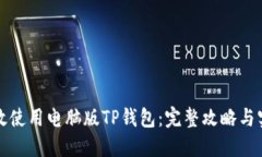 如何高效使用电脑版TP钱包：完整攻略与实用技巧