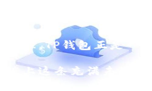 关于“TP钱包币”的来源和机制，其实涉及到区块链和加密货币的生态。为了便于理解，我们可以从以下几个方面来详细探讨这个问题。

什么是TP钱包？

TP钱包是一款流行的数字货币钱包，支持多种主流加密货币的存储、转账和交易。与许多钱包不同的是，TP钱包不仅为用户提供了安全、便捷的加密货币管理功能，还融入了丰富的社区元素，让用户能够在这里交流、分享经验。

在使用TP钱包进行交易的过程中，用户可以轻松了解各类加密货币的实时行情，比如比特币、以太坊等，也可以方便地进行资产兑换。这种灵活性使得TP钱包在数字货币爱好者中获得了广泛的认可和使用。

TP钱包币的来源

TP钱包中的“TP币”或其他代币大多来源于市场的流通。通常，这些代币是通过“矿工”挖矿、用户购买、项目方发行等方式获得的。作为用户，我们可以通过完成任务、参与社区活动等方式获得一定数量的TP币。此外，很多加密货币在某些交易所上市后，可以通过交易获得收益。

TP钱包上的加密货币是如何产生的？

在区块链技术的背景下，加密货币的产生有多种方式，以下是几种主要的方式：

1. **挖矿**：某些加密货币（例如比特币）通过挖矿产生，这是一种需要耗费计算能力和电力的过程。矿工通过解决复杂的数学问题来获得新币，每成功挖掘一块新的区块都会得到一定数量的币作为奖励。

2. **交易所购买**：用户可以通过各大加密货币交易所，使用法定货币（如美元、人民币）购买加密货币，TP钱包也可以与这些交易所链接，实现资产的转移。

3. **项目方发行**：一些新兴的加密货币是由项目方直接发行的。比如，在进行首次代币发行（ICO）时，项目方会以一定的价格向投资者募集资金，并给予其相应数量的代币作为回报。

我的第一次加密货币体验

回想起来，我第一次接触加密货币是在大学时期。当时我对这个新兴的数字货币世界充满了好奇，也听说过比特币的传奇。但由于缺乏了解，我没有及时加入。直到毕业后，朋友们纷纷开始投资加密货币，我才意识到这个市场的潜力。

我记得第一次尝试购买加密货币是在一个普通的下午，我在家里研究了几个小时的相关资料，甚至画了流程图来帮助自己理解怎样交易。说实话，尽管流程很繁杂，但那一刻，我感到无比兴奋。掌握TP钱包后，我才明白管理加密资产的重要性。

如何在TP钱包上获取TP币

如果你想开始获取TP币，这里有几个建议：

1. **完成任务**：在一些区块链项目中，用户可以通过平台提供的任务来获取一定数量的代币。保持活跃，认真完成这些任务能够在获取新的TP币。

2. **参与社区活动**：许多项目方会在其官方社区中举办活动，例如空投、抽奖等，用户参与这些活动也可以获得奖励。

3. **交易所交易**：如果你手中有其他数字货币，可以在交易所将其兑换为TP币。市场上会有不同的交易对供你选择，灵活运用这些资源能让你在更短时间内获取TP币。

个人感悟与未来展望

在这几年的加密货币投资经历中，我学到的不仅仅是如何在市场中寻找机会，更是如何管理自己的情绪。市场的波动总是伴随着欢喜与失落，每一次的涨跌都让我反思自己的决策。有时候，看着自己的账户在短时间内涨幅翻倍，我感受到了无与伦比的成就感；而当市场跌宕起伏时，又让我深刻意识到风险管理的重要性。

未来，我希望能够在TP钱包上继续探索新的代币，参与更多的社区活动，并与志同道合的人一起分享经验与心得。这个充满活力的社区让我感觉自己并不是孤单的投资者，而是一个正在学习、成长的一员。

总结

简而言之，TP钱包币的来源有多种方式，用户通过参与各种活动、交易所购买等方式来获取。随着区块链技术的发展，越来越多的人开始重视数字资产管理，TP钱包正是一个充满潜力的平台。我相信，随着自身经验的积累，我会在这个领域不断进步，并收获更多的成功。

希望以上的分享能够帮助到正在探索加密货币世界的你，无论现在处于哪个阶段，永远保持好奇心与学习的态度，是走向成功的关键。而我，也会继续踏上这条充满未知的数字货币之路！