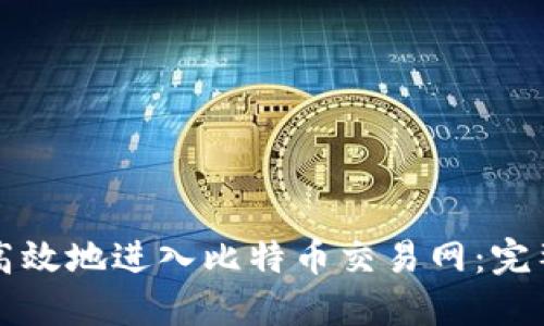 如何安全高效地进入比特币交易网：完整登录指南