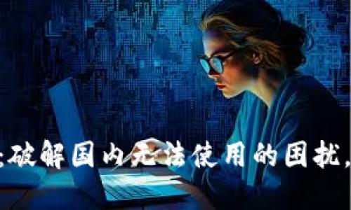 BitMart交易所：破解国内无法使用的困扰，掌握交易新机遇