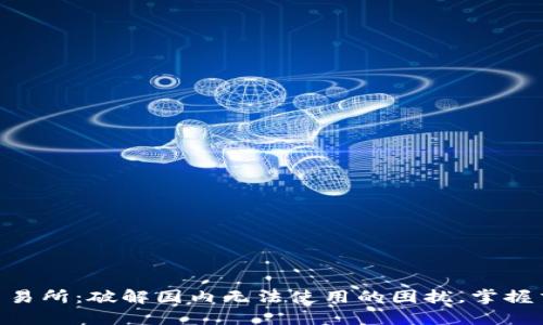 BitMart交易所：破解国内无法使用的困扰，掌握交易新机遇