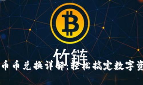 TP钱包币币兑换详解：轻松搞定数字资产交易