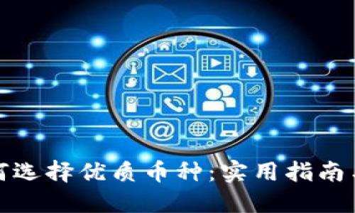 TP钱包如何选择优质币种：实用指南与投资心得
