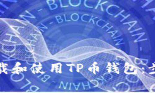 如何安全地下载和使用TP币钱包：步骤与注意事项