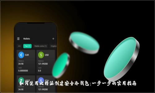 如何使用比特派创建安全冷钱包：一步一步的实用指南