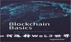 冷钱包与热钱包：如何选择Web3世界中的安全存储