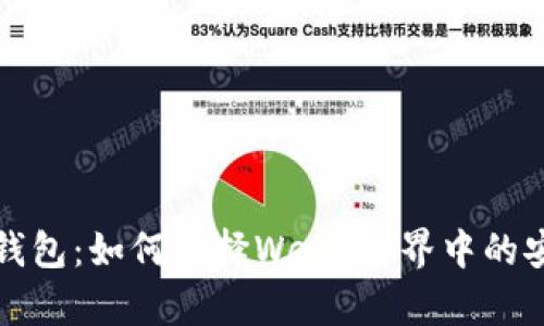 冷钱包与热钱包：如何选择Web3世界中的安全存储方式