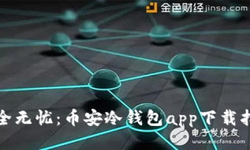 安全无忧：币安冷钱包app下载指南