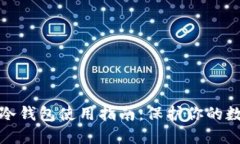 抹茶币冷钱包使用指南：保护你的数字资产