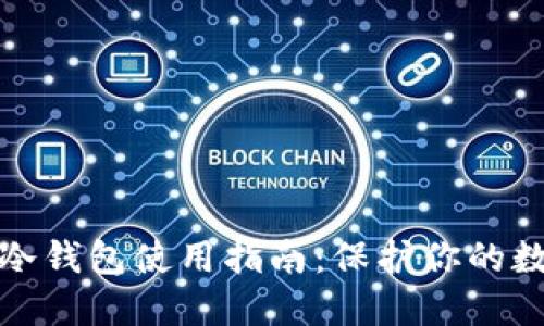 抹茶币冷钱包使用指南：保护你的数字资产