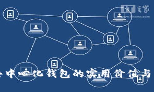 探索TP去中心化钱包的实用价值与未来潜力