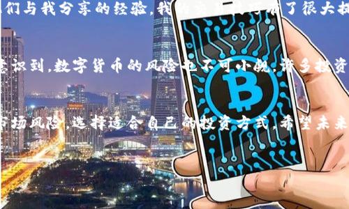 关于“OK交易所是否合法”的问题，我们可以从多个方面进行分析，但请注意，任何投资行为都涉及风险，建议在做出决策之前充分了解相关信息。

一、OK交易所简介
OK交易所（OKEx）是一家成立于2014年的全球性数字资产交易平台，提供包括现货交易、期货交易、杠杆交易等多种交易产品。它以其选择多样化的数字货币、 用户友好的界面和高效的交易系统而著称，是全球领先的加密货币交易所之一。

二、合规性分析
一个交易所的合法性主要取决于其所在国家或地区的法律法规。不同地区对加密货币的监管政策不尽相同，因此在探讨OK交易所的合法性时，需要考虑以下几个方面：

h41. 注册与运营地点/h4
OK交易所的总部设在马耳他，这个国家的加密货币监管相对宽松，是许多加密货币企业的首选。同时，OK交易所的运营也遵循了当地的相关监管规定，从法律上来看，OK交易所是合法运营的。

h42. 监管机构的认可/h4
许多国家对加密货币交易所的监管尚处于灰色地带。比如，在美国，加密货币交易所需要注册为“货币服务业务”（MSB），并遵循反洗钱（AML）和认识你的客户（KYC）规定。而OK交易所在多个国家也已开始积极与相关机构沟通，努力满足各国市场的需求，这使得它在合规性方面的努力可圈可点。

h43. 国家政策的变化/h4
对于数字货币的监管政策在全球范围内快速变化，一些曾经被允许的交易所可能会因政策倾斜而被迫关闭或转型。因此，尽管OK交易所在很多地区合法，其合规性仍需根据具体国家的监管政策变化，不断进行自我审视和调整。

三、用户体验与安全性
合法的交易所往往具备良好的安全性与用户体验。OK交易所自成立以来便重视安全措施，采用多个层次的安全策略，例如冷钱包存储、大额资金的多重签名等，以提高资产的安全性。同时，OK交易所还提供24小时客服支持，以解决用户在使用过程中遇到的问题。

四、个人体验分享
作为一个曾经在OK交易所进行过交易的用户，我对它的整体表现还是很满意的。在我进行首次交易之前，我像很多人一样对数字货币持谨慎态度，生怕自己的资产遭受损失。在注册时，我为其友好的用户界面和详细的操作指导感到欣慰，这让我能够较快速地上手，体验数字货币交易的乐趣。
在OK交易所交易的一段时间内，我不仅学到了如何使用技术分析评估市场行情，甚至还结识了一些志同道合的朋友。通过他们与我分享的经验，我的交易技巧有了很大提高，这也进一步增强了我的信心。

五、投资者需保持警惕
尽管OK交易所合规且安全，但投资数字货币仍需谨慎。在我进行交易时，也经历了一段波动剧烈的市场行情，那段时间让我意识到，数字货币的风险也不可小觑。许多投资者倾向于追逐高额收益，但越是高收益往往伴随着更高的风险。因此，在选择平台和判断市场时，保持冷静和理性尤为重要。

六、结论
总体来说，OK交易所在符合当地法律法规的基础上开展业务，因此可以认为其是合法的。但作为投资者，我们也有责任了解市场风险，选择适合自己的投资方式。希望未来在了解市场的基础上，每位投资者都能做出明智的决策，获得理想的投资回报。

OK交易所, 合法性, 数字资产/guanjianci
了解OK交易所的合法性与用户体验