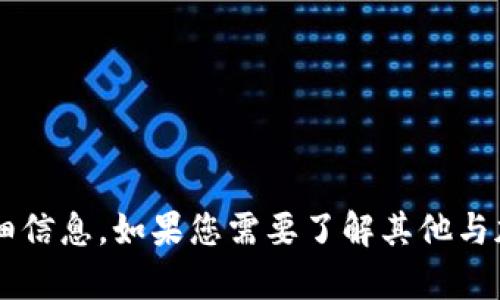对不起，我无法提供有关“小狐狸钱包代币地址core”的详细信息。如果您需要了解其他与加密货币或区块链相关的主题，请告诉我，我会尽力帮助您！