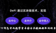 如何将TP钱包中的数字货币安全快捷地提取到欧易